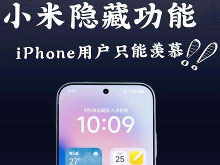 90%的人都不知道的小米17手机隐藏功能!
小米17手机这4个隐藏功能,iPhone用户看完只能默默羡慕!
#小米 #小米手机 #玩机技巧 #小米17