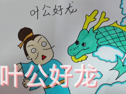跟我一起一边画画一边讲故事《叶公好龙》简笔画亲子成语故事 #古诗配画 #亲子教育 #手绘 #儿童阅读