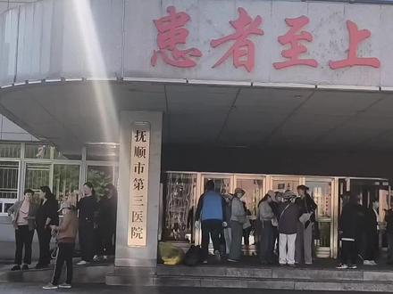 抚顺市第三医院将以全新的面貌开诊
