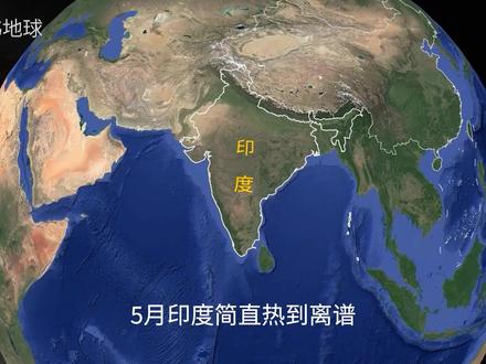 同纬度地区,为什么印度5月就热到爆表? 中国7月才酷暑? #地理科普 #印度最热月 #中国最热月 #季风 #印度低压