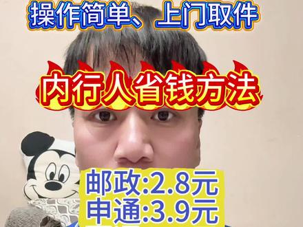 内行人寄快递技巧 省钱寄快递小技巧,寄件前先看价格对比表!💰EMS仅需2.8元起,寄件更划算!📦 #生活小技巧 #省钱妙招##每天跟我涨知识 #寄快递 #便宜寄快递