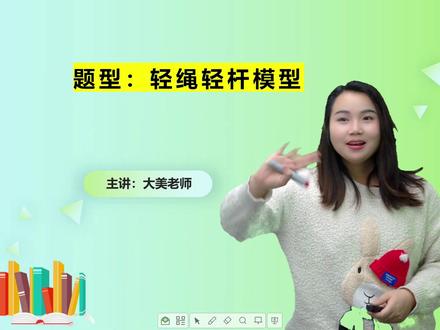 告别混乱!轻绳、轻杆、单轨、双轨模型,临界问题全攻略 #轻杆 #圆周运动 #高中物理
圆周运动临界问题,轻绳/杆/单/双轨模型全解析!
方法超详细、讲解超易懂,学生必看的考试必考模型,吃透就能提分!