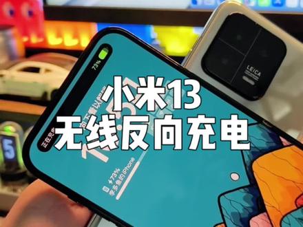 小米13无线反向充电太豪横了。#数码科技 #玩转数码 #小米手机使用技巧 #小米13