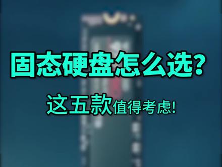 推荐5款还算不错的固态硬盘,其实可选择的挺多的,仅供参考#数码科技 #笔记本电脑 #固态硬盘