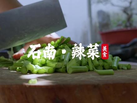 石南辣菜#网眼看兴业#分享家乡美食 #舌尖上的味道 #烹饪艺术