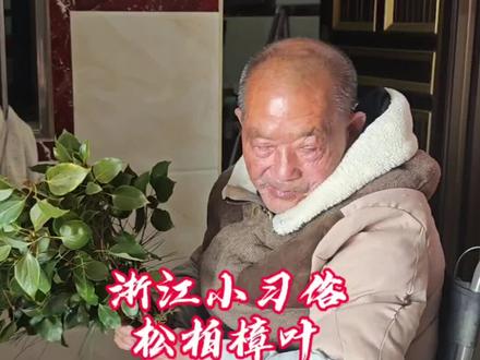 原来浙江迎春这么有仪式感!松柏樟叶迎新春,鸡蛋面暖岁岁年
全国网友集合!晒晒你们的迎春专属操作~
浙江人立春/迎春日拾侧柏叶、松树叶、樟树叶,核心是取松柏常青、樟树纳福的寓意,松柏象征岁岁安康、生生不息,樟树在浙南民俗中更是迎春柴的核心,焚烧樟叶能祛邪禳灾、助阳气纳福;而立春吃鸡蛋面,鸡蛋寓意圆圆满满、立住福气,面条象征顺顺利利,一碗鸡蛋面藏着老辈对新年顺遂、阖家安康的美好祈愿。
#各地迎春习俗大赏 #浙江人的迎春浪漫 #常青叶迎福年 #兄弟抱抱迎春