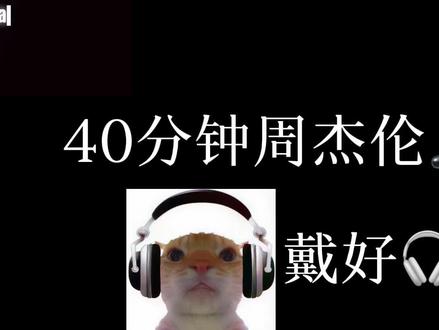 40分钟周杰伦🎵合集(纯享版)#周杰伦 #Jay #音乐推荐 #热歌热门分享 #热歌