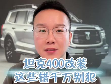 坦克400哪些是合法改装,哪些不能改! #坦克400 #坦克汽车 #汽车知识