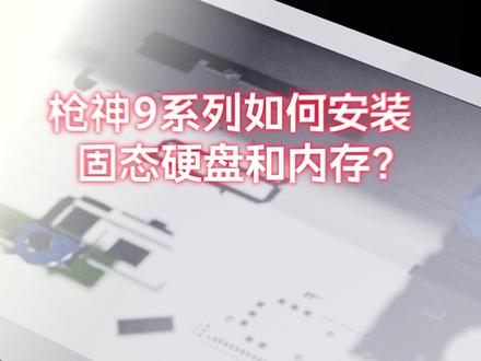 枪神9系列如何安装固态硬盘和内存? #华硕 #rog #枪神9