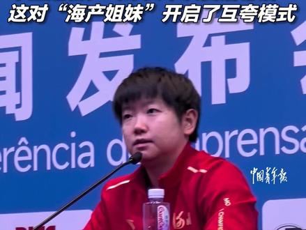 在良性竞争中成就彼此!十五运会乒乓球女单决赛落幕后,“海产姐妹”(球迷对孙颖莎、王曼昱的昵称)开启了互夸模式。(中青报·中青网记者慈鑫 张博)
