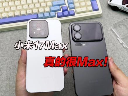 小米17Max!没有了背屏,梦回小米14? #小米17Max #小米17Max钢化膜 #数码科技 #手机