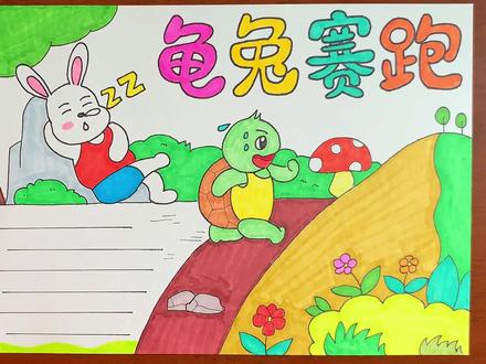 龟兔赛跑手抄报,伊索寓言故事 #龟兔赛跑 #伊索寓言手抄报 #手抄报作业