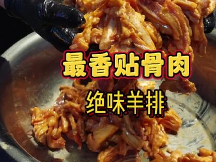 最香不过贴骨肉,贴骨还得羊排肉#烤肉培训 #技术配方教学 #实体店教学所有技术包教包会 #美食教程 #餐饮创业