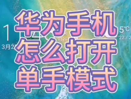 华为手机怎么打开单手操作模式,我来教你#华为 ##华为加油 #华为手机小技巧 #手机技巧 #华为p40