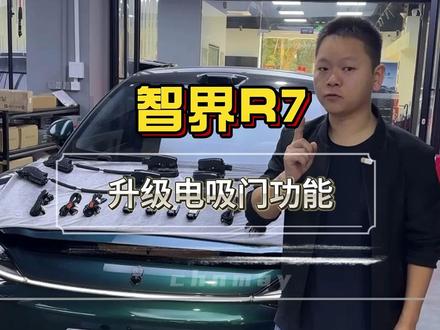26款智界R7的车主心念念的电吸门终于可以升级了 #承美车居智界升级 #智界R7升级 #智界R7电吸门 #26款智界R7 #电吸门