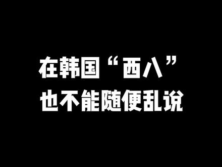 上个视频有人问“西八”到底是什么意思!今天讲解版的不就来了!#韩语 #学韩语 #热门