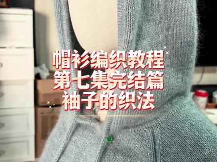 帽衫编织教程完结篇,第七集,袖子的编织方法!#毛衣编织教程 #爱生活爱编织 #手工毛衣编织