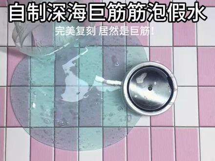 复刻深海巨筋假水 复刻深海巨筋假水的原创是小龟哦
@笨蛋小龟^
#起泡胶教程 #假水 #解压 #大人也要玩玩具