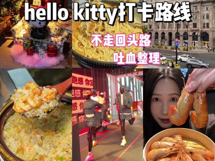 吐血整理南京东路city walk逛吃路线,包含超火hello kitty打卡点#攻略来了 #上海旅游#上海旅游攻略 #上海citywalk#南京东路美食