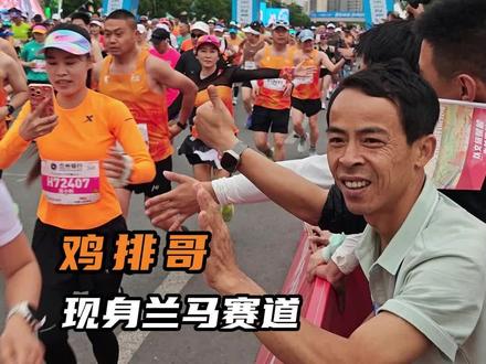 鸡排哥带着他的鸡排和应援来啦!#跟着兰马逛吃兰州 #自有节奏自在向前 #鸡排哥相伴热血兰马