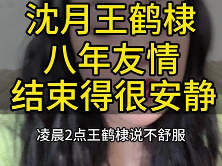 小时候跟朋友绝交,都是大张旗鼓地告诉身边所有人:“我不跟你玩了。”而长大后的离开往往默不作声,默契地疏远,一声彼此珍重的道别也不曾有过。 #沈月向王鹤棣道歉 #沈月王鹤棣互删 #卖袜子的胡姐姐 #沈月 #王鹤棣