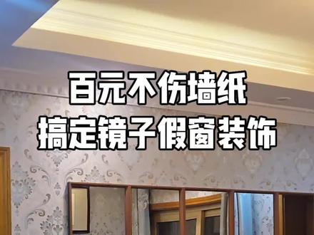 百元💰免钉不伤墙纸搞定一面镜子假窗装饰,视觉空间扩展!家里有空墙的抄作业~#装修日记vlog #家居 #改造 #改造出租房 #家居改造