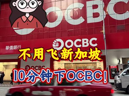 不用飞新加坡,10分钟下OCBC
#香港银行开户 #香港中银 #香港汇丰银行 #港卡 #港卡办理