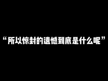 “我们又会重逢在一起”#我在惊悚游戏里封神 #白柳 #遗憾