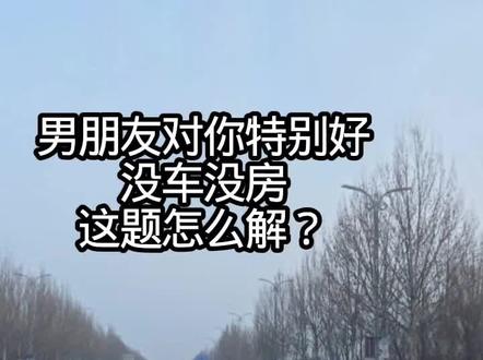 男朋友对你特别好 没车没房 这题怎么解?#婚礼车队 #奥迪a6l