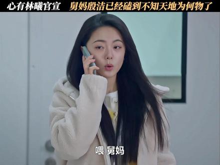 心有林曦官宣,舅妈殷洁已经磕到不知天地为何物了 #骄阳似我