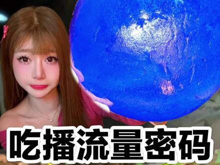 揭露吃播奇奇怪怪的流量密码 大测评!!!俺又来了#测评 #炸裂