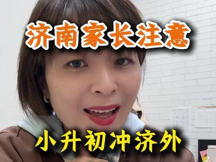 2026年小升初冲济外关键节点 #济南教育 #教育风向标 #济南小升初 #济南中小学 #济南政策