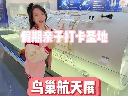 这个航天梦我先圆了!在鸟巢沉浸式体验航天展 距离故宫打车只要30分钟,地铁8号线奥林匹克公园站走路只要10分钟#北京遛娃#亲子游玩好去处#故宫博物院#远航天梦航天基地
#远航天梦航天科技体验中心