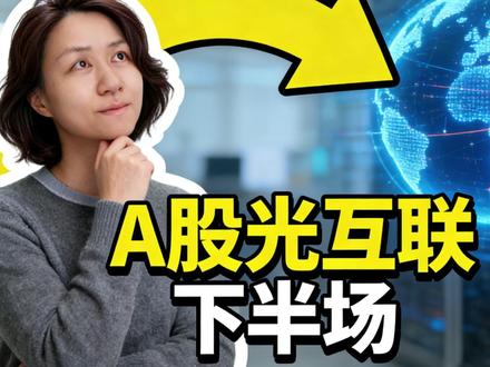 A股光互联下半场,藏在三张卡位图里 AI硬件下半场,光互联产业谁在裸泳,谁在吃肉?独家梳理 1.6T、CPO、OCS三张“中国企业卡位图”,深挖液冷之外的 4大隐形增量赛道。干货满满,建议收藏!
#CPO #ai硬件 #光互联 #A股