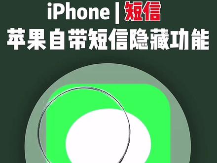 苹果自带信息隐藏功能,快马克起来!#ios技能 #iphone13 #知识先锋计划