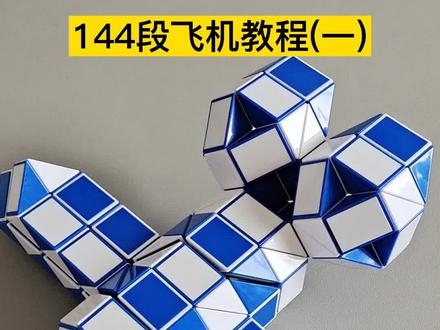 144段魔尺变飞机教程(一),144飞机教程上半部分 #魔尺教程 #魔尺