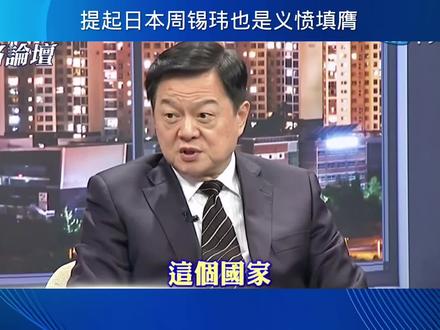 日军舰穿越台湾海峡周锡玮义愤填膺 #台名嘴