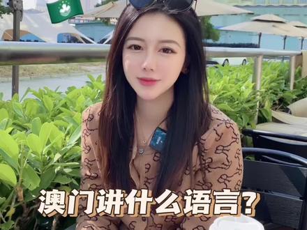 好好生活,慢慢相遇,曼钰带你看澳门第60期:澳门讲什么语言? #澳门 #澳门旅游 #粤语 #方言 #葡萄牙语
