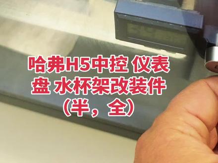 哈弗H5中控仪表盘连接件,水杯支架#哈弗 #哈弗h5 #中控大屏 #哈弗h5改装案例 #我与汽车的日常