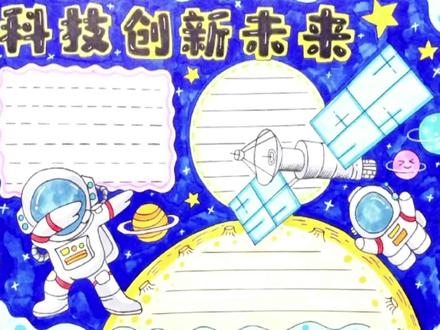科技创新未来手抄报作业,一二三年级都可以学起来哦 #手抄报作业 #小学生手抄报 #小学生作业 #手抄报模板