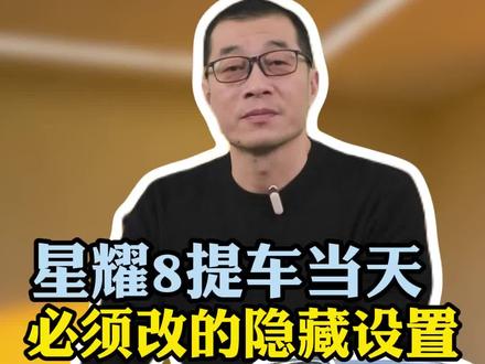 星耀8提车当天必须改的隐藏设置!3秒告诉你哪些是真香帮手,哪些是惊魂陷阱#每天一个用车知识 #吉利汽车 #汽车知识