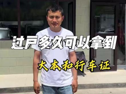办理过户车辆多久能拿到行驶证和大本?#过户#本地车过户流程 #西宁