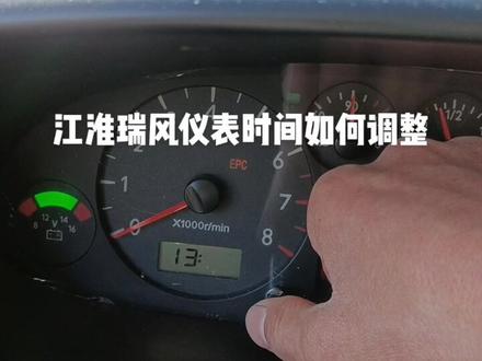 江淮瑞风仪表时间如何调整#学车是需要有技巧的