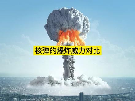核弹威力对比,最后一个真的太可怕了#世界之最 #核弹