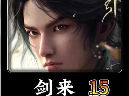 第15集 | 如果魏晋不来陈平安能斩杀嫁衣女鬼吗?如果把剑气使用了 打崔东山应该怎么办?可以探讨一下#剑来#陈平安#魏晋#国漫