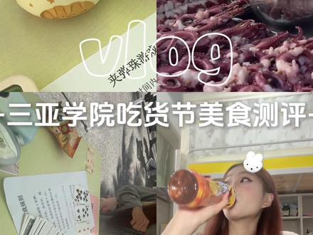 三亚学院吃货节美食测评!#火鸡面 #饿了 #试吃 #我的校园生活