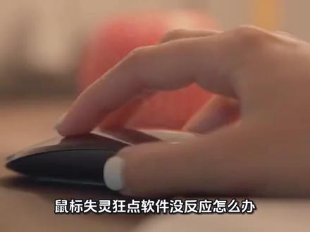 #鼠标失灵 #鼠标失灵的解决方法 #鼠标 #鼠标宏 #鼠标失灵了怎么办