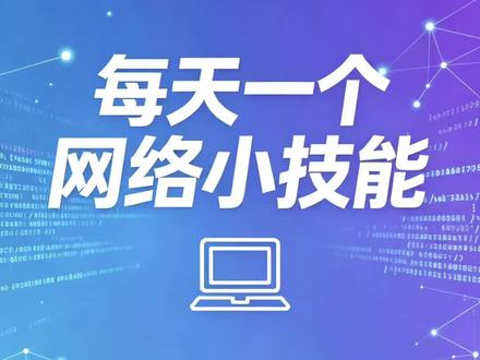 每天一个网络小技能--今天学登录交换机#网络工程师 #交换机 #配置 #技能