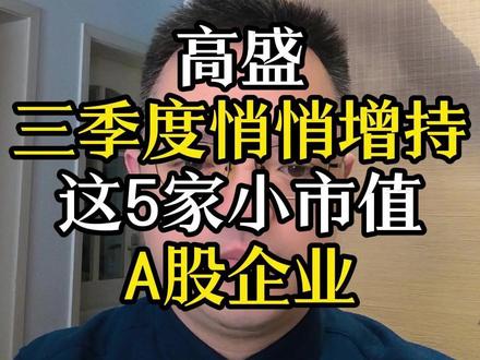 高盛,三季度的逻辑 #高盛 #投资