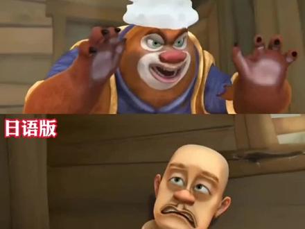 熊出没中日版本对比 #夏日暴击 #熊出没